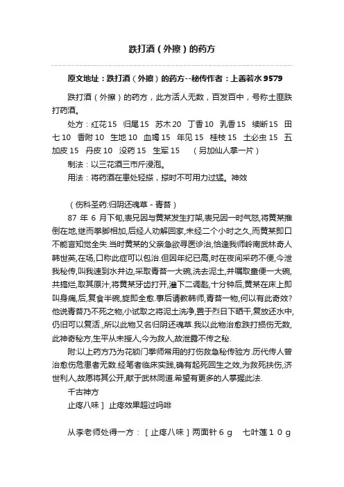 跌打酒（外擦）的药方