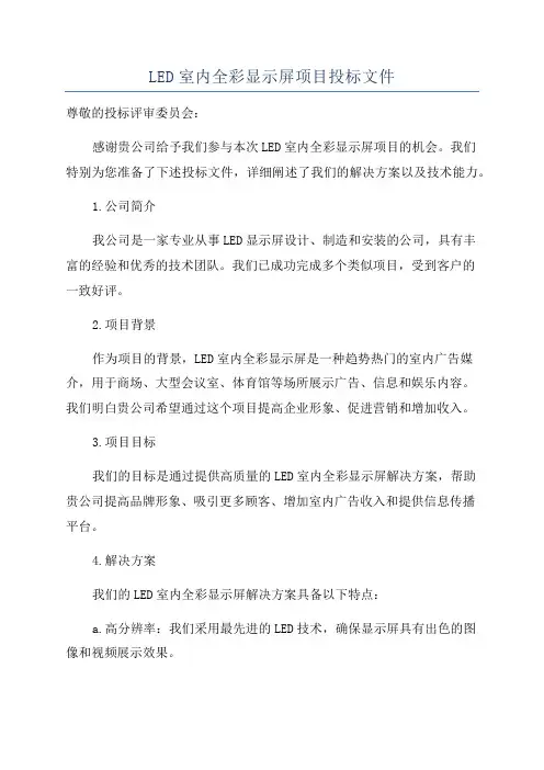 LED室内全彩显示屏项目投标文件