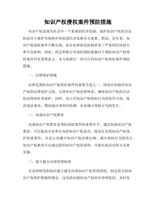 知识产权侵权案件预防措施