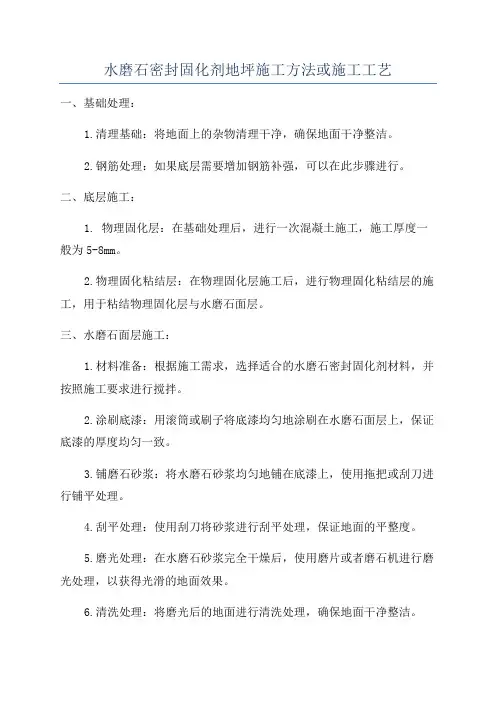 水磨石密封固化剂地坪施工方法或施工工艺