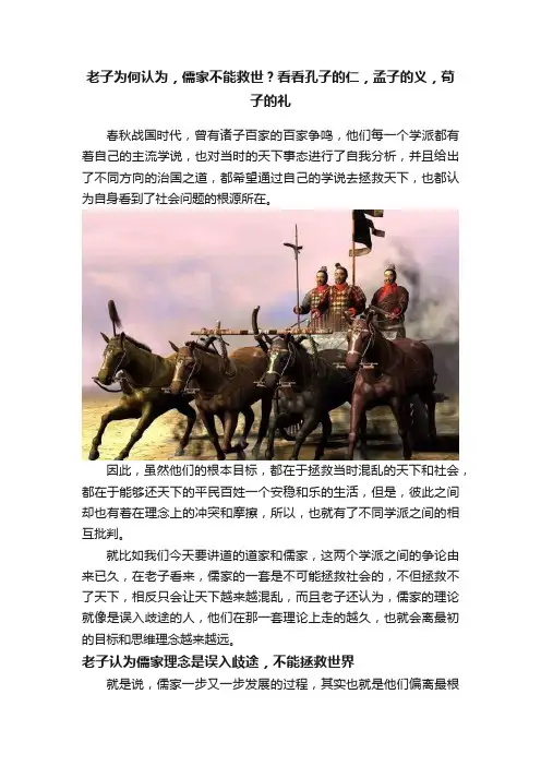 老子为何认为，儒家不能救世？看看孔子的仁，孟子的义，荀子的礼
