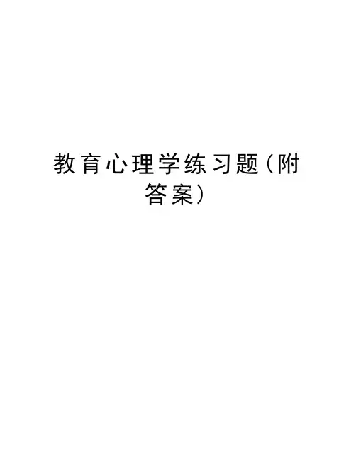 教育心理学练习题(附答案)讲课教案