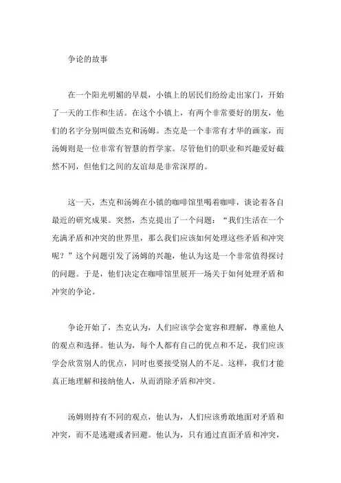 争论的故事