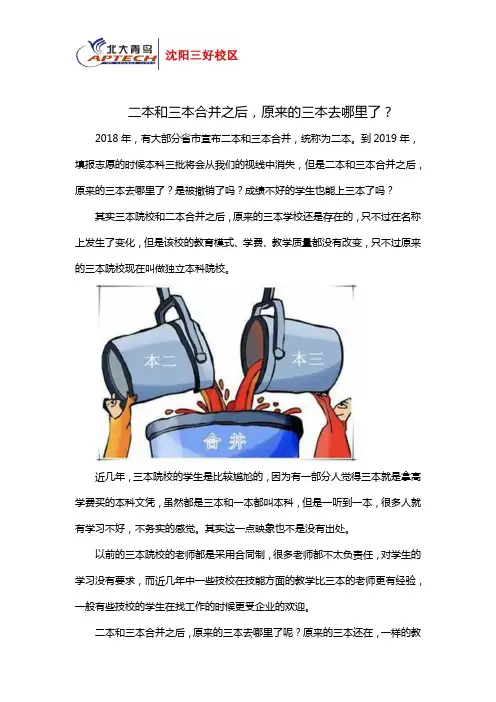 二本和三本合并之后,原来的三本去哪里了？