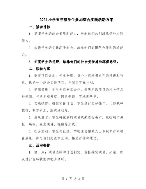 2024小学五年级学生参加综合实践活动方案