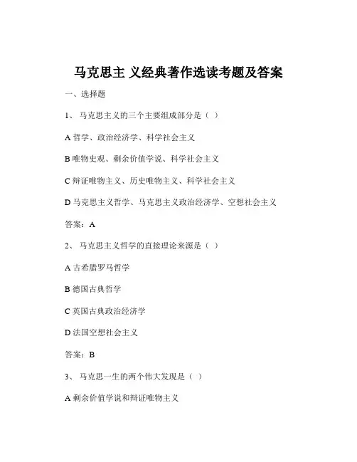 马克思主 义经典著作选读考题及答案