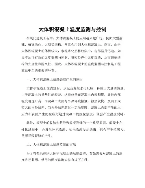 大体积混凝土温度监测与控制