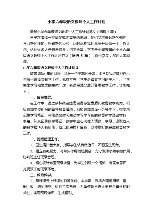 最新小学六年级语文教师个人工作计划范文（精选5篇）