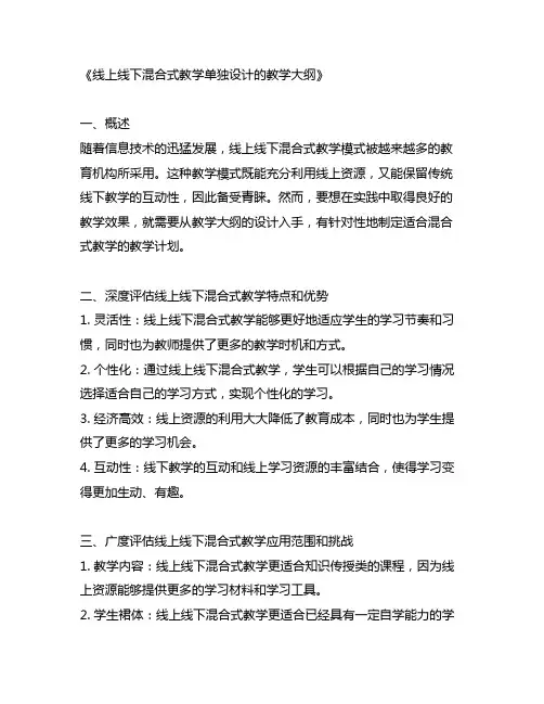 线上线下混合式教学单独设计的教学大纲