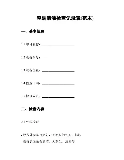 空调清洁检查记录表(范本)