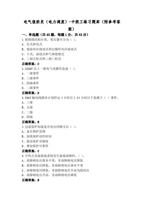 电气值班员(电力调度)-中级工练习题库(附参考答案)