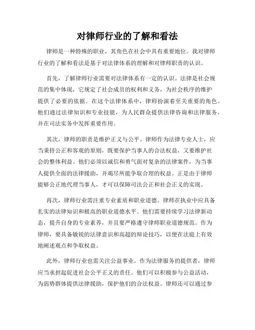 对律师行业的了解和看法