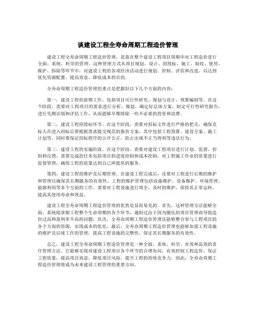 谈建设工程全寿命周期工程造价管理