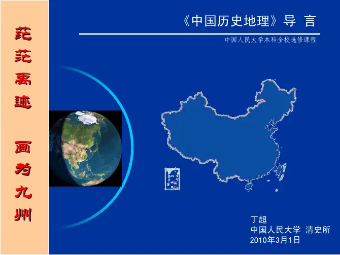 01+中国历史地理导论10-02-26