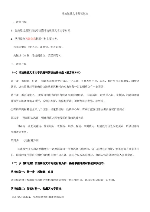 高中语文人教版高中必修5第四单元-教案-非连续性文本