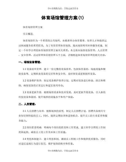 体育场馆管理方案(1)
