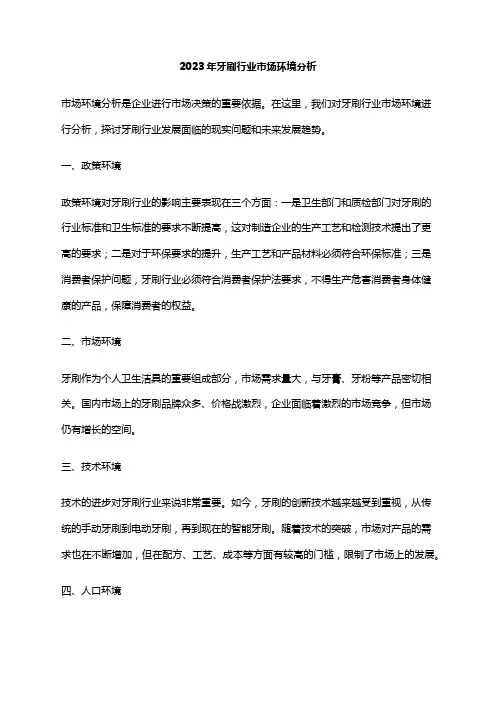 2023年牙刷行业市场环境分析