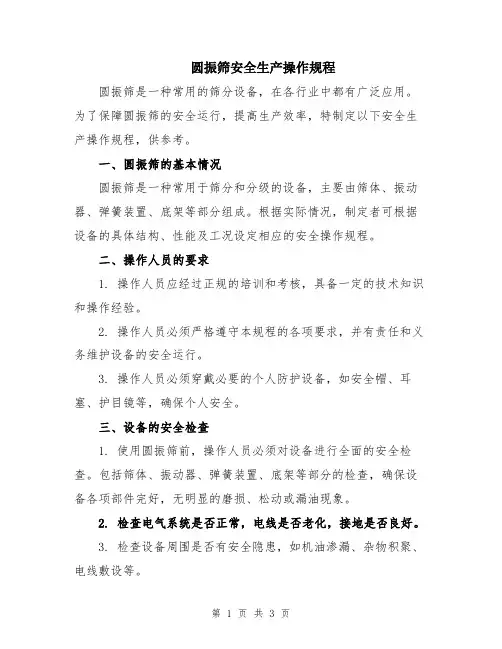 圆振筛安全生产操作规程