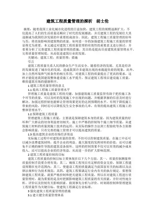 建筑工程质量管理的探析    胡士伦
