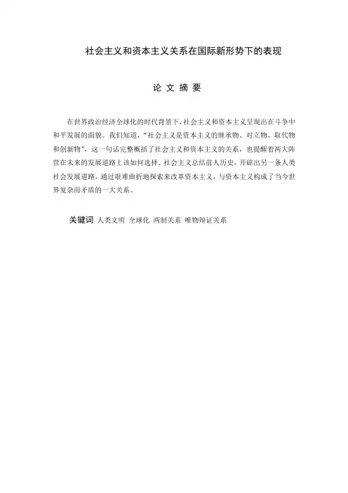 社会主义和资本主义的关系在国际新形势下的表现