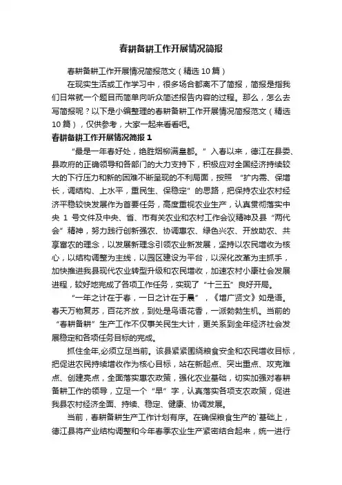 春耕备耕工作开展情况简报范文（精选10篇）