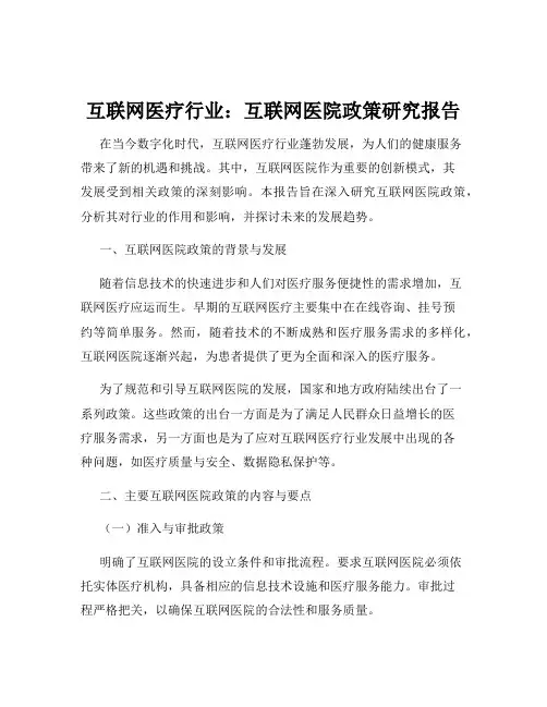 互联网医疗行业：互联网医院政策研究报告