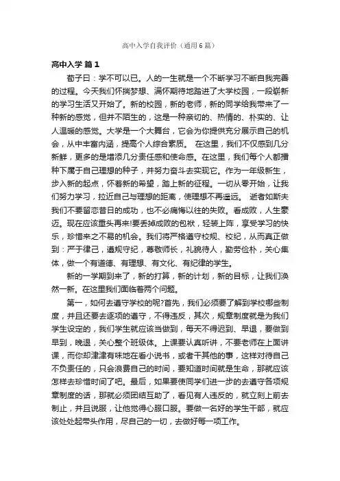 高中入学自我评价（通用6篇）