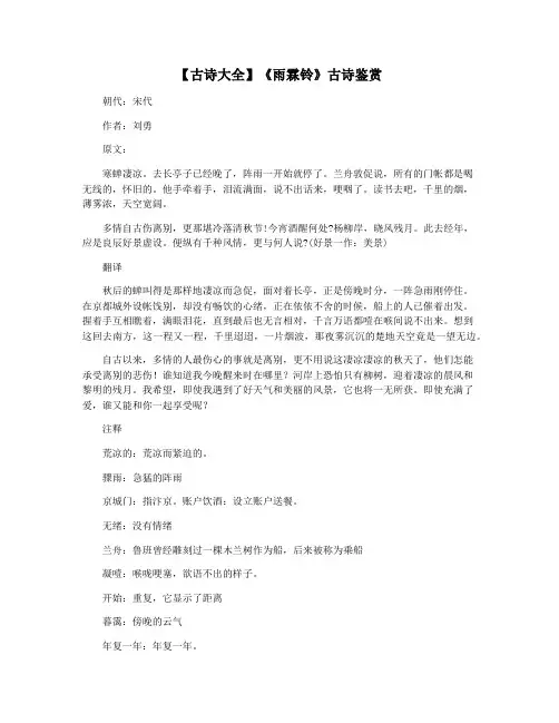 【古诗大全】《雨霖铃》古诗鉴赏