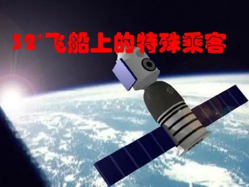 人教版四年级语文上册《飞船上的特殊乘客》PPT课件