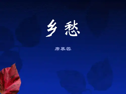 《乡愁》PPT教学课件