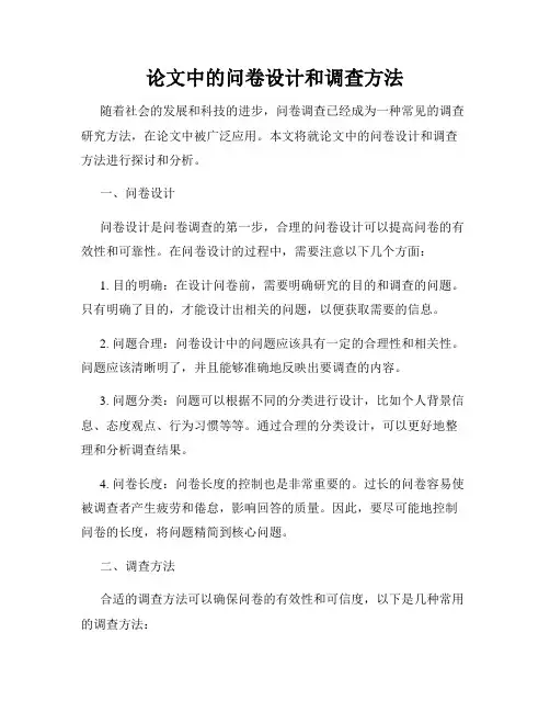 论文中的问卷设计和调查方法