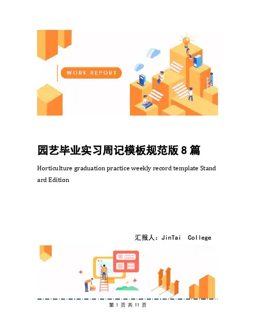 园艺毕业实习周记模板规范版8篇