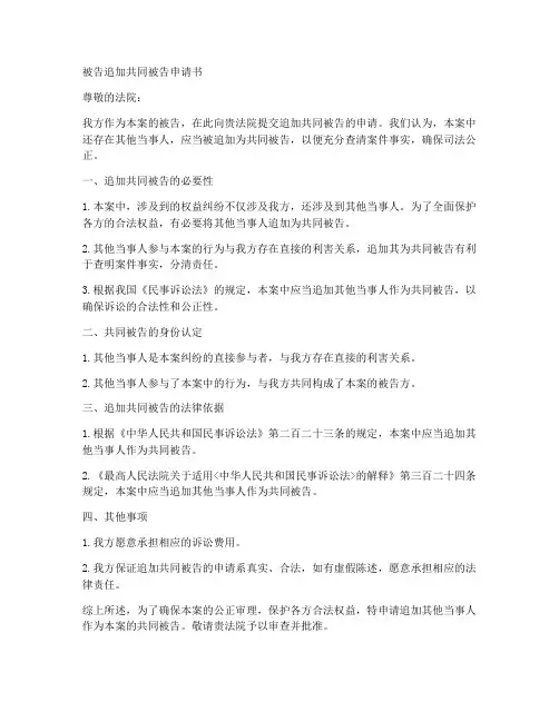 被告追加共同被告申请书模板