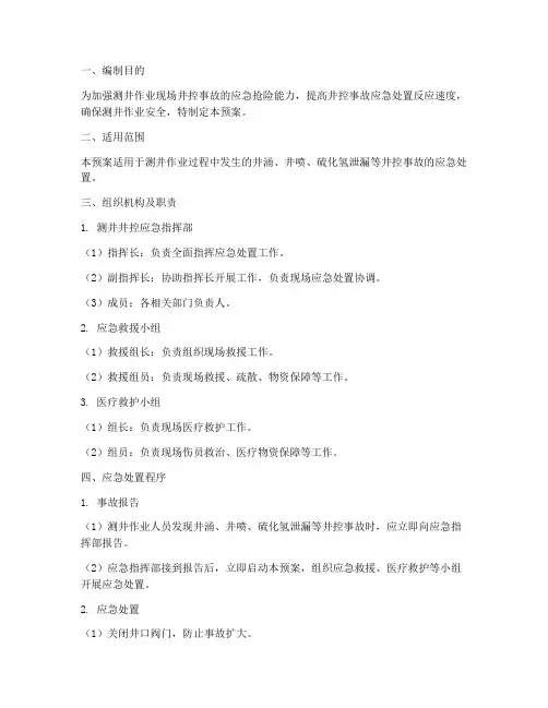 测井井控应急预案