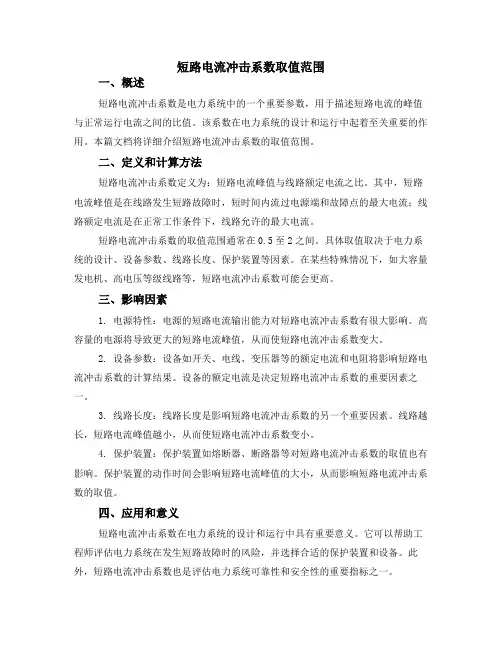 短路电流冲击系数取值范围