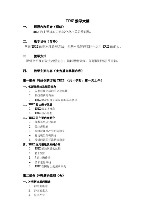 TRIZ教学大纲