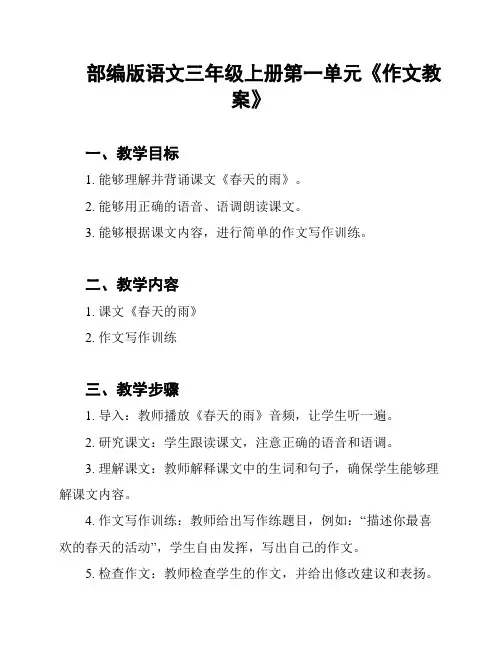 部编版语文三年级上册第一单元《作文教案》
