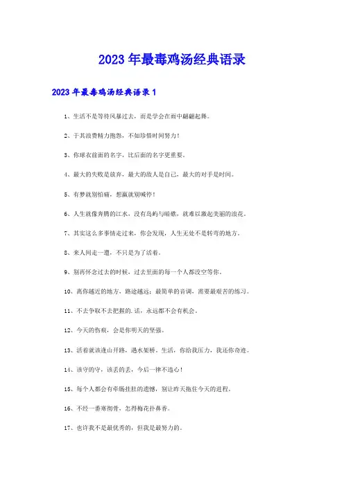 2023年最毒鸡汤经典语录