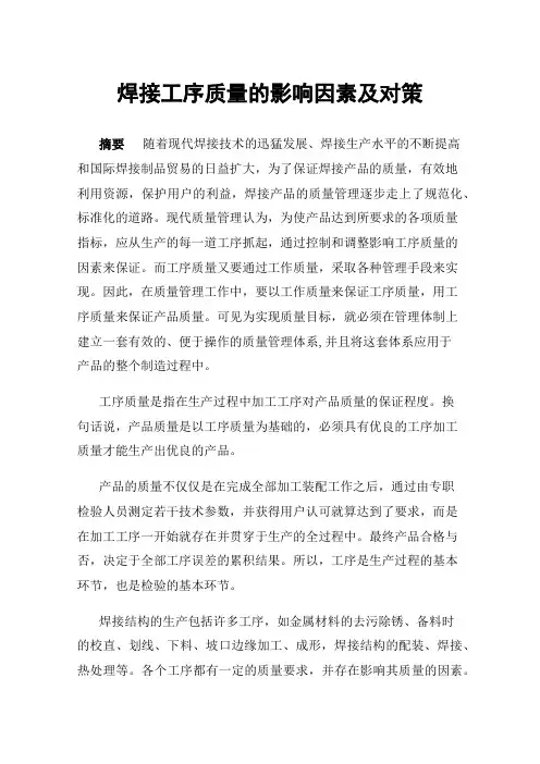焊接工序质量的影响因素及对策