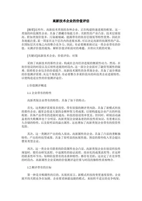 高新技术企业的价值评估