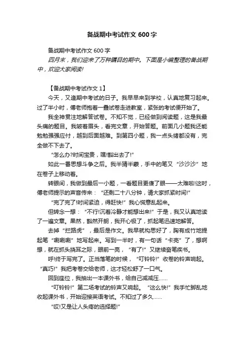 备战期中考试作文600字