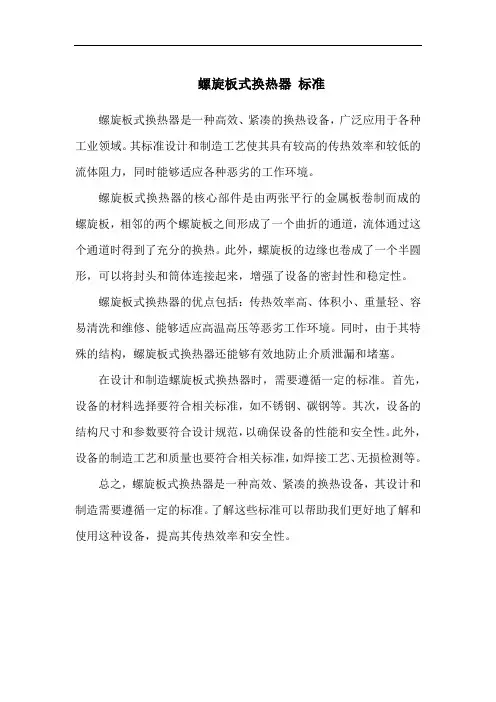 螺旋板式换热器 标准
