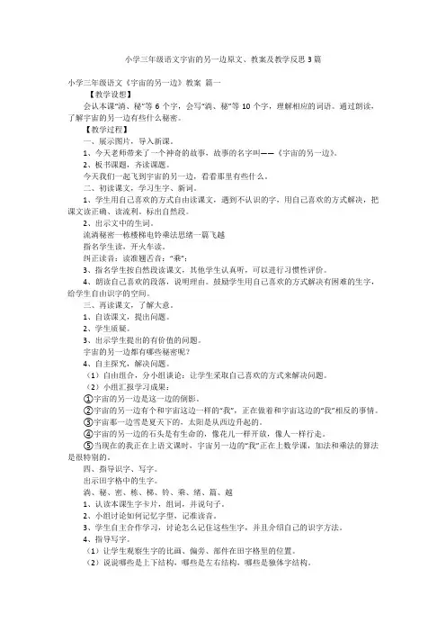 小学三年级语文宇宙的另一边原文、教案及教学反思3篇