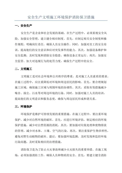 安全生产文明施工环境保护消防保卫措施