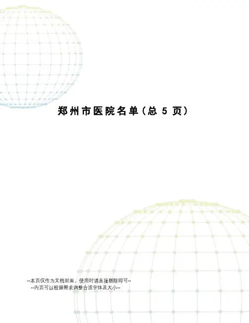 郑州市医院名单