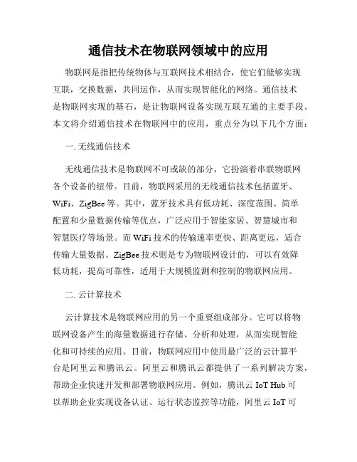 通信技术在物联网领域中的应用