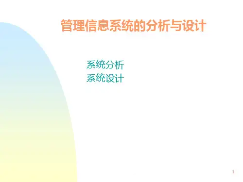 mis系统分析和设计课件(1)