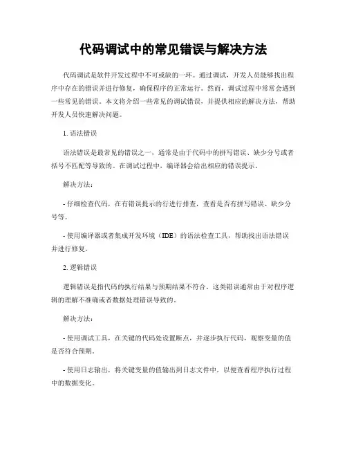 代码调试中的常见错误与解决方法