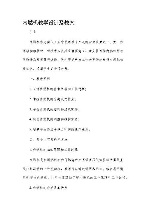 内燃机教学设计及教案
