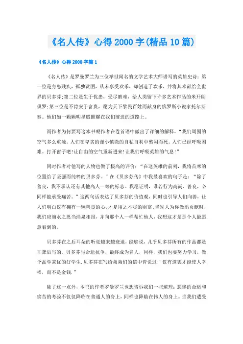 《名人传》心得字(精品10篇)